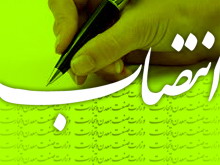 مشاور رسانه ای رييس كميسيون فني و عمران شوراي اسلامي شهر ساري منصوب شد