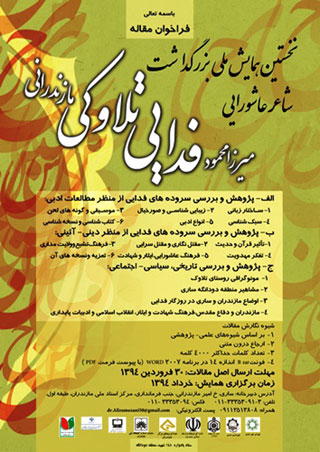 همایش ملی «میرزا محمود فدایی تلاوکی مازندرانی» برگزار می شود