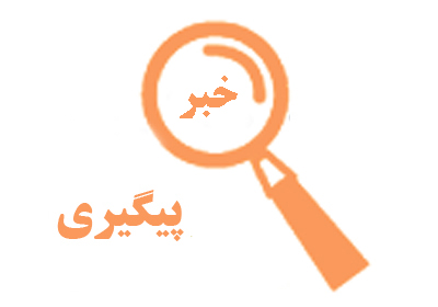 در پی درج خبرپیرامون بنیادشهید شهرستان قائمشهر