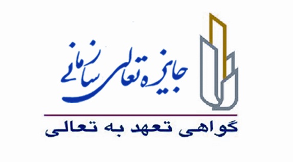 کسب گواهی تعهد به تعالی سازمانی توسط صنایع چوب وکاغذ مازندران