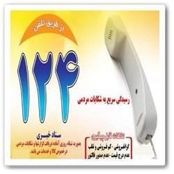 ثبت 459 مورد گزارش مردمی در سامانه 124
