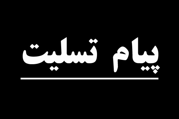 پیام تسلیت مدير كل اموربانوان و خانواده استانداري مازندران درپی ارتحال مادرشهیدان کشوری