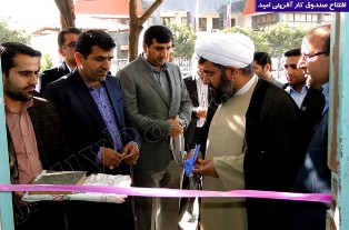 صندوق کارآفرینی امید شهرستان جویبار افتتاح شد