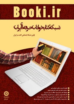 مازندران رتبه نخست را در تعداد اعضای شبکه کتابخوانان حرفه ای داراست