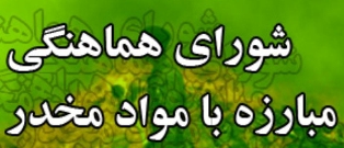 اولین جلسه فرهنگی و پیشگیری شورای هماهنگی مبارزه با مواد مخدر شهرستان جویبار