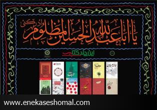 پیشنهاد مطالعه در ایام محرم و عاشورای حسینی