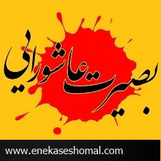 همایش بصیرت عاشورایی روحانیت غرب مازندران برگزار می‌شود
