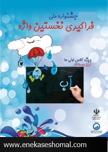 جشن فراگیری نخستین واژه "آب" برگزار شد