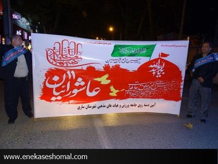 آیین دسته روی جامعه ورزش وهیات های مذهبی شهرستان ساری