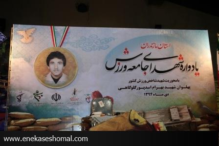 یادواره شهدای جامعه ورزش استان مازندران