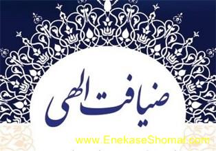 طرح ضیافت الهی در بقاع متبرکه شاخص ساری اجرا می‌شود