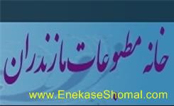 تشکیل شعبه ویژه رسیدگی به مشکلات قضایی اصحاب رسانه مازندران