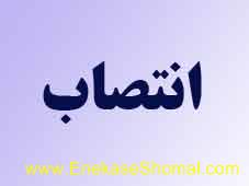 رییس دبیرخانه هیات امنای دانشگاه آزاد اسلامی استان مازندران منصوب شد