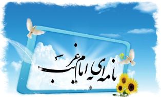 استقبال گسترده ایرانیان خارج از کشور از جشنواره نامه‌ای به امام رضا (ع)