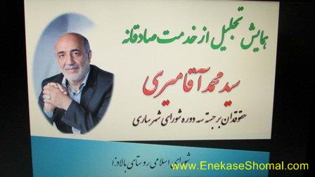 همایش تجلیل ازحقوقدان برجسته سه دوره شورای شهر ساری سیدمحمدآقامیری