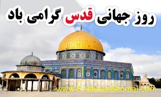 مسیر وساعت راهپیمائی مراسم روز جهانی قدس در شهرساری و بخش های تابعه