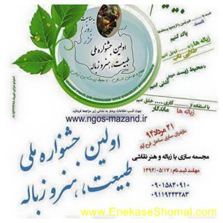 جشنواره طبیعت، هنر و زباله در ساری برگزار می‌شود