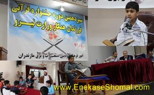 برگزاری سیزدهمین دوره استانی مسابقات قرآنی فرزندان کارکنان وزارت نیرو در مازندران