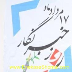 روز خبرنگار