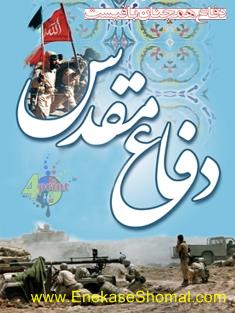 ویژه برنامه های صدا و سیمای مازندران در هفته دفاع مقدس