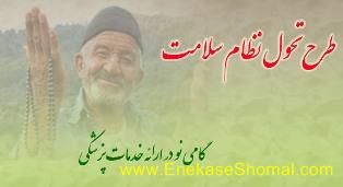 اجرای طرح تحول سلامت از دستاوردهای مهم و ارزشمند دولت تدبیر و امید  است