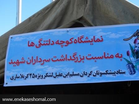 افتتاح نمايشگاه كوچه دلتنگيها بزرگداشت سرداران شهيد گردان مسلم ابن عقيل لشكر ۲۵ كربلادرپارک ملل