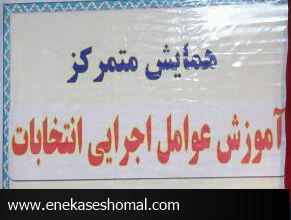 آموزش عوامل اجرایی شائبه های روند انتخاباتی را ازبین می برد