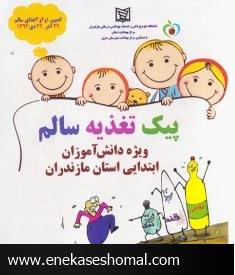 توزيع ۲۰۰ هزار جلد پيك تغذيه سالم، ويژه دانش آموزان ابتدايي مازندران