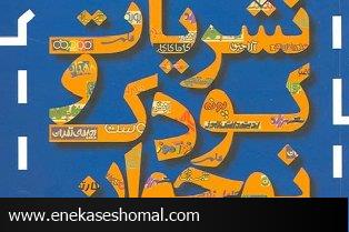 مازندران فاقد نشریه تخصصی ویژه کودکان است