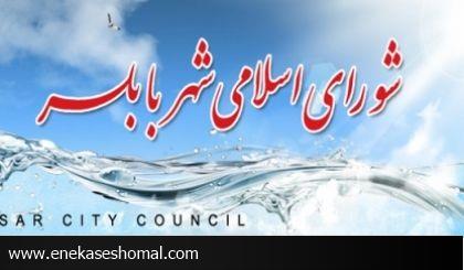 در شورای شهر بابلسر چه می گذرد ؟
