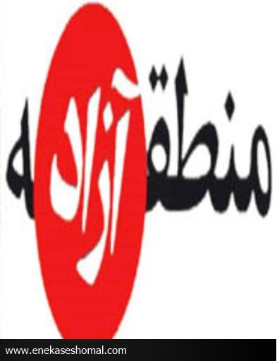 عوامل كليدی موفقيت مناطق آزاد