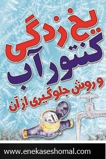 از یخ زدگی کنتور و ترکیدگی لوله های آبرسانی جلوگیری نمایید