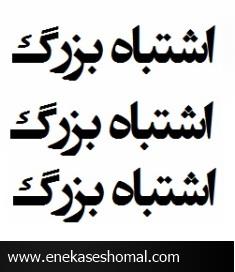 اشتباه بزرگ