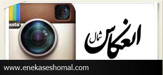 انعکاس شمال را در اینستاگرام دنبال کنید