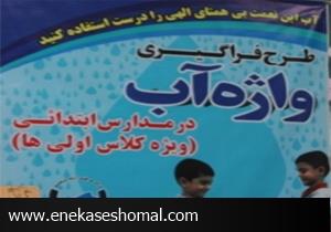 برگزاری مسابقه نقاشی اولین واژه آب در مدارس قائمشهر