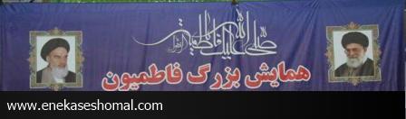 همایش بزرگ فاطمیون در سالن سید رسول حسینی