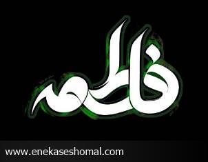 سيره فاطمي، الگوي جاويدان