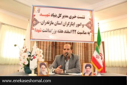نشست خبری مدیر کل بنیاد شهید مازندران به مناسبت هفته بزرگداشت شهدا