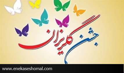 برگزاری جشن گلریزان  در کمیته امداد مازندران