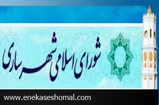تاملي بر نقش شوراي اسلامي شهر در ارتقاء جايگاه ساري