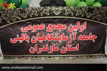 اولین مجمع عمومی جامعه آزمایشگاهیان بالینی استان مازندران