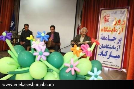 آیین گراميداشت روز آزمايشگاه در مازندران