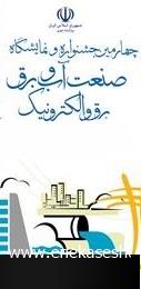 افتتاح چهارمین نمایشگاه صنعت آب و برق مازندران