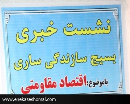 نشست خبری بسیج سازندگی شهرستان ساری