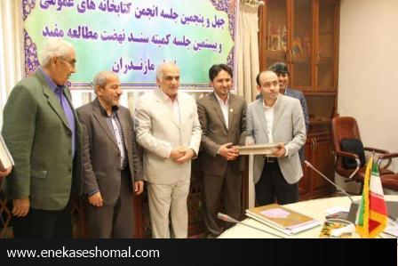 چهل و پنجمین جلسه انجمن کتابخانه های عمومی مازندران با حضور استاندار مازندران