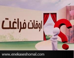 حال ناخوش برنامه‎های اوقات فراغت دانش‌آموزان مازندرانی