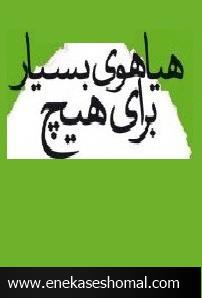 هیاهو برای هیچ!رهن ۱۵۵ میلیونی منزل شهردار در برابر حیف و میل های میلیاردی عددی نیست