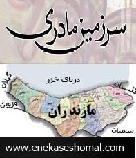 دست درازی همسایگان به سرزمین مادری و سکوت مدیران ارشد مازندران