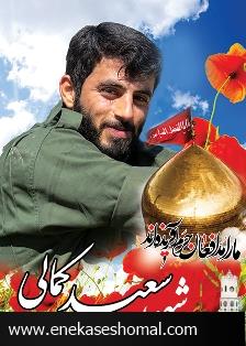شهیدی که مزدش را از شهدای گمنام گرفت