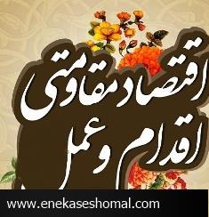اقدام و عمل را در سال اقتصاد مقاومتی از خودتان شروع کنید!